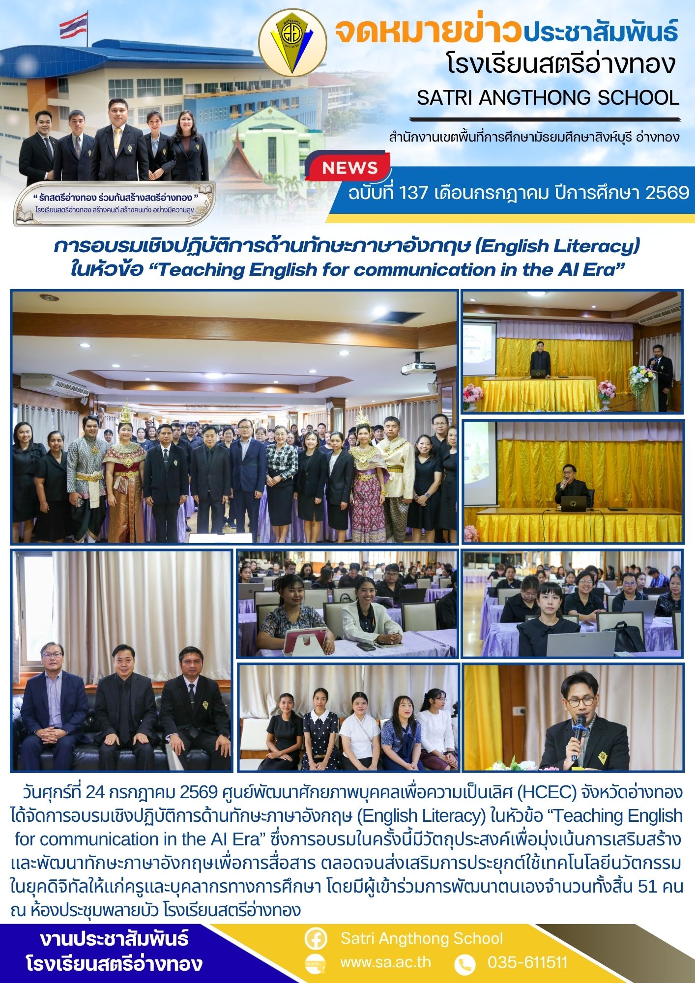 ฉบับที่ 137 เดือนกรกฎาคม ปีการศึกษา 2569 การอบรมเชิงปฏิบัติการด้านทักษะภาษาอังกฤษ (English Literacy) ในหัวข้อ “Teaching English for communication in the AI Era”